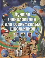 Лучшая энциклопедия для современных школьников