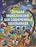Лучшая энциклопедия для современных школьников - 0