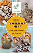 Перепелиная ферма