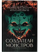 Создатели монстров: сборник