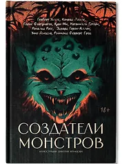 Создатели монстров: сборник