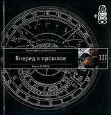 Трансерфинг реальности. Ступень III: Вперед в прошлое