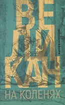 Великан на коленях