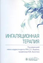 Ингаляционная терапия