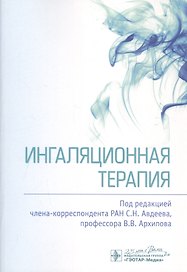 Ингаляционная терапия