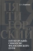 Пятигорский: синопсис философского пути - 0