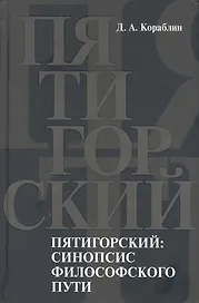 Пятигорский: синопсис философского пути