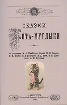 Сказки Кота-Мурлыки.