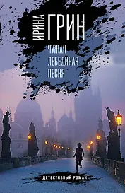 Чужая лебединая песня