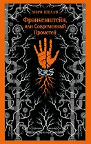 Франкенштейн, или Современный Прометей