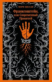 Франкенштейн, или Современный Прометей