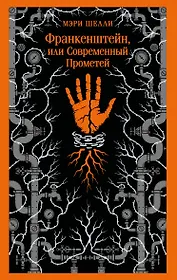 Франкенштейн, или Современный Прометей