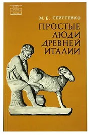 Простые люди древней Италии