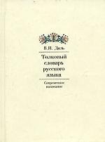 Толковый словарь русского языка: Современное написание