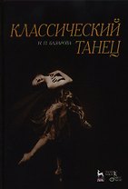 Классический танец. Учебное пособие, 3-е издание, стереотипное