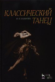 Классический танец. Учебное пособие, 3-е издание, стереотипное