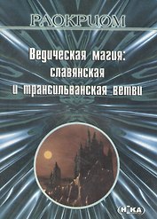 Ведическая магия Славянская и трансильванская ветви (м) Раокриом