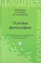 Основы философии: учебник