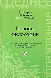 Основы философии: учебник