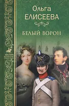 Белый ворон