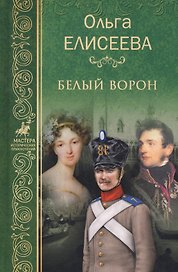 Белый ворон