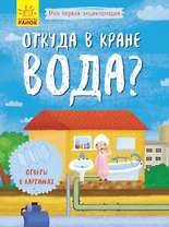 Откуда в кране вода?