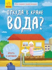 Откуда в кране вода?