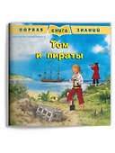 Том и пираты - 0