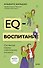 EQ-воспитание. Системный подход к воспитанию личности - 0