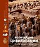 Величайшие цивилизации. Факты, мифы и тайны - 0