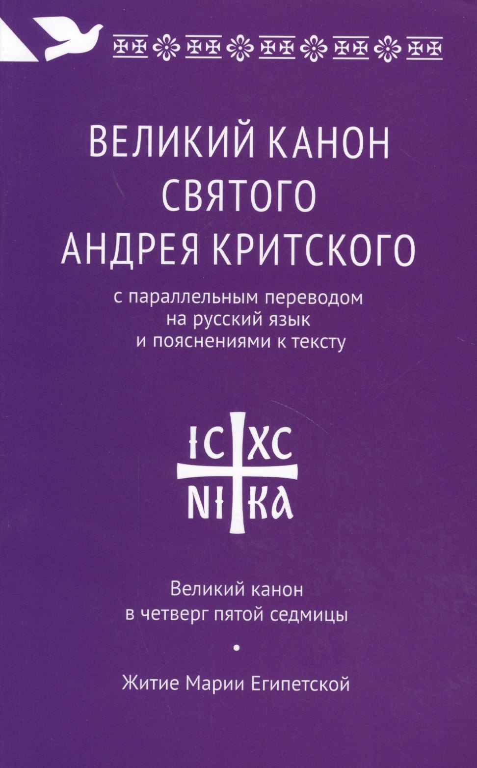 

Великий канон святого Андрея Критского с параллельным переводом