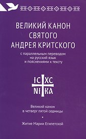 Великий канон святого Андрея Критского с параллельным переводом