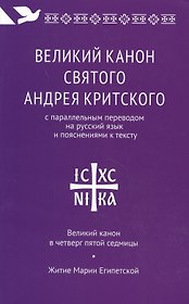 Великий канон святого Андрея Критского с параллельным переводом