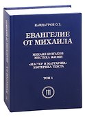 Евангелие от Михаила: Михаил Булгаков Мистика жизни. "Мастер и Маргарита" эзеторика текста в 2 томах - 0