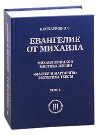 Евангелие от Михаила: Михаил Булгаков Мистика жизни. "Мастер и Маргарита" эзеторика текста в 2 томах