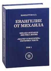 Евангелие от Михаила: Михаил Булгаков Мистика жизни. "Мастер и Маргарита" эзеторика текста в 2 томах