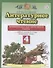 Литературное чтение 4 класс. Проверочные и диагностические работы (к учебному пособию Э.Э. Кац "Литературное чтение") - 1