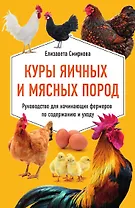 Куры яичных и мясных пород. Руководство для начинающих фермеров по содержанию и уходу
