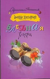 Бледная Холера: [роман]