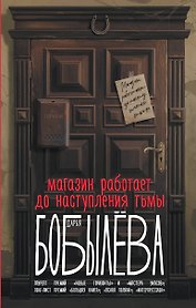 Магазин работает до наступления тьмы