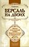 Версаль на двоих:книга о галантной любви Короля-Солнца и прекрасных дамах Версаля - 1
