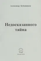 Недосказанного тайна. Стихи