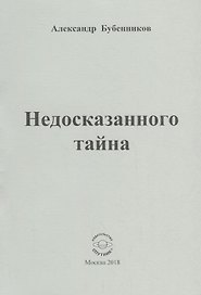 Недосказанного тайна. Стихи