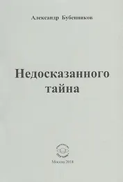 Недосказанного тайна. Стихи