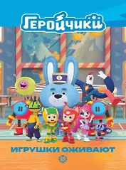 Чудесные истории. Геройчики. Игрушки оживают