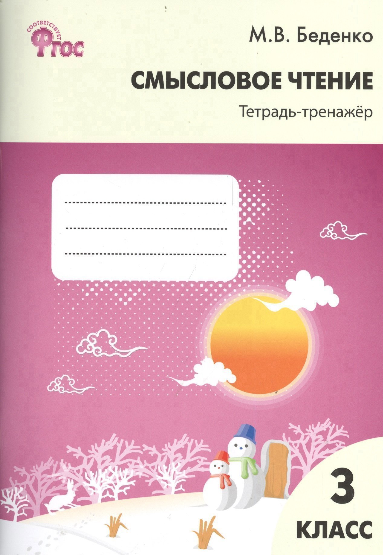 Обложка книги «Смысловое чтение: тетрадь-тренажёр. 3 класс. ФГОС»