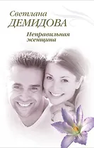 Неправильная женщина : роман