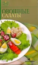 Аркаим(АСТ)7 поварят Овощные салаты