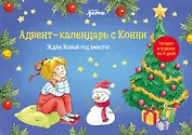 Адвент-календарь с Конни: Ждём Новый год вместе!