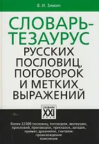 Словарь тезаурус русских пословиц, поговорок и метких выражений